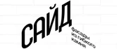 Мы — САЙД, и мы искренне верим: хороший сервис начинается с внимания к деталям.